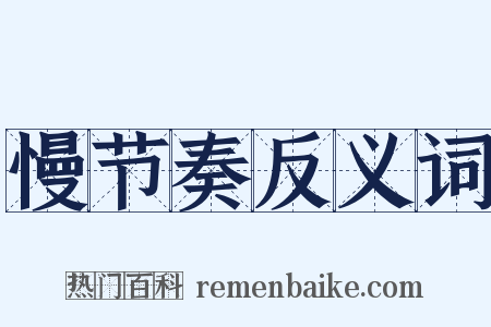 慢节奏反义词是什么意思的图片
